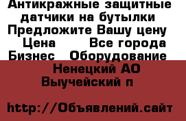 Антикражные защитные датчики на бутылки. Предложите Вашу цену! › Цена ­ 7 - Все города Бизнес » Оборудование   . Ненецкий АО,Выучейский п.